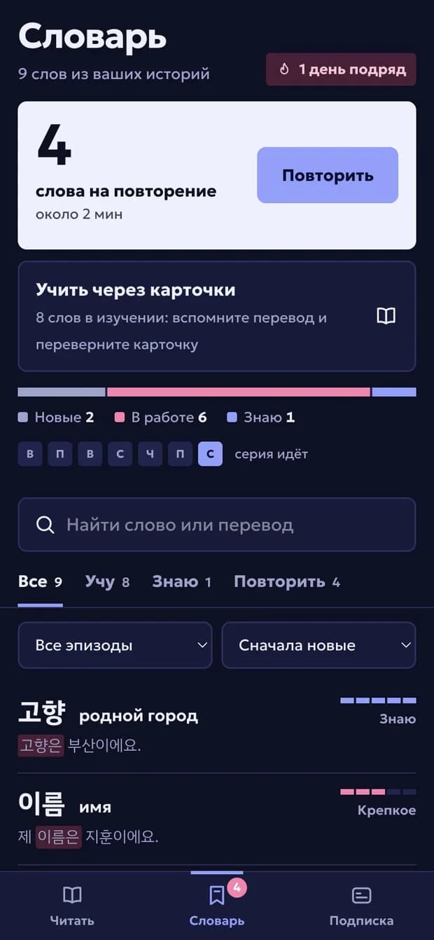 Скриншот Читалки: Свой словарь из ваших историй