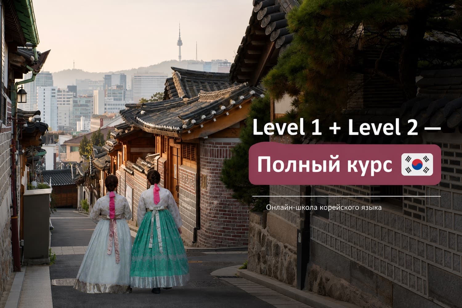 Level 1 + Level 2 — Полный курс