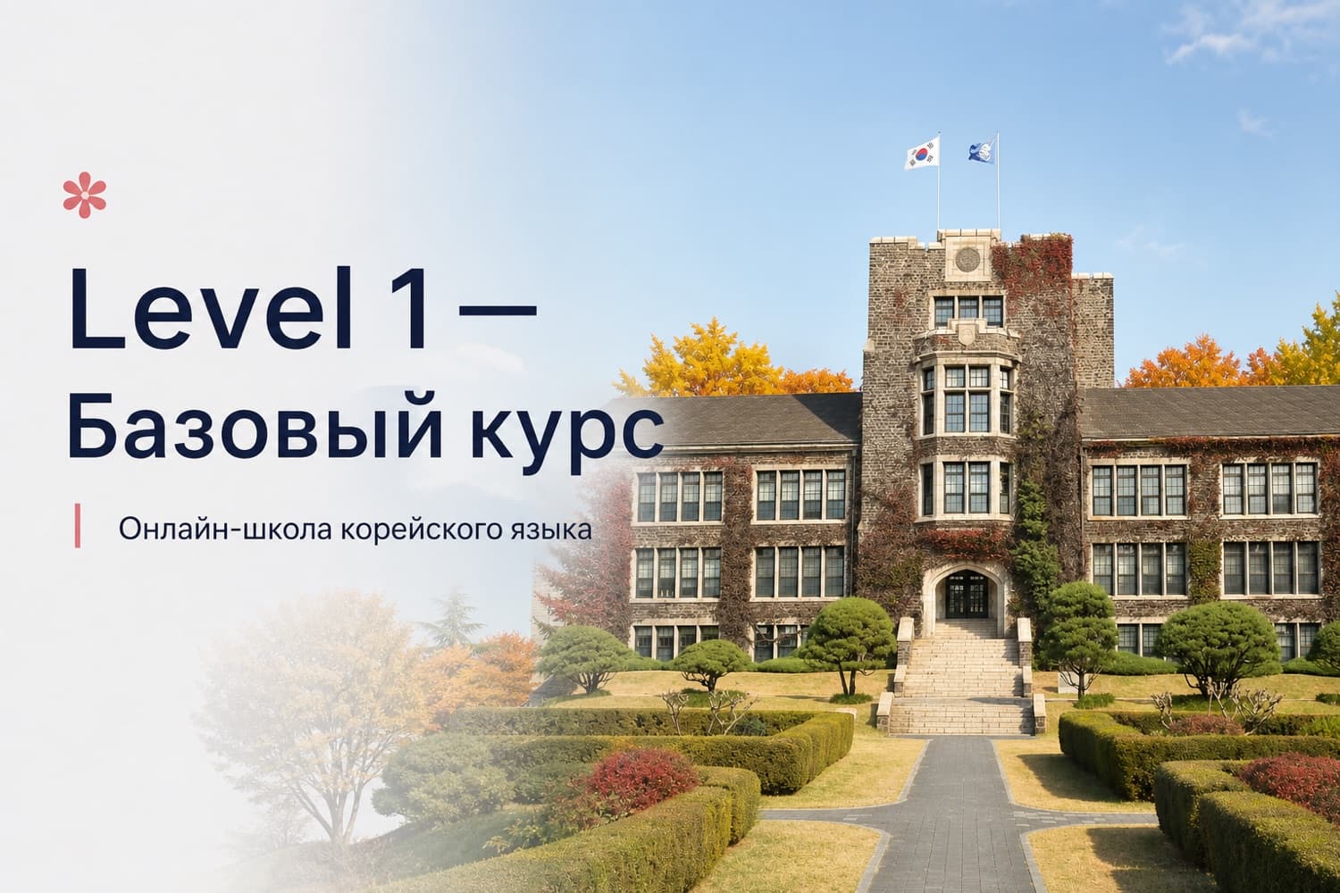 Level 1 — Базовый курс