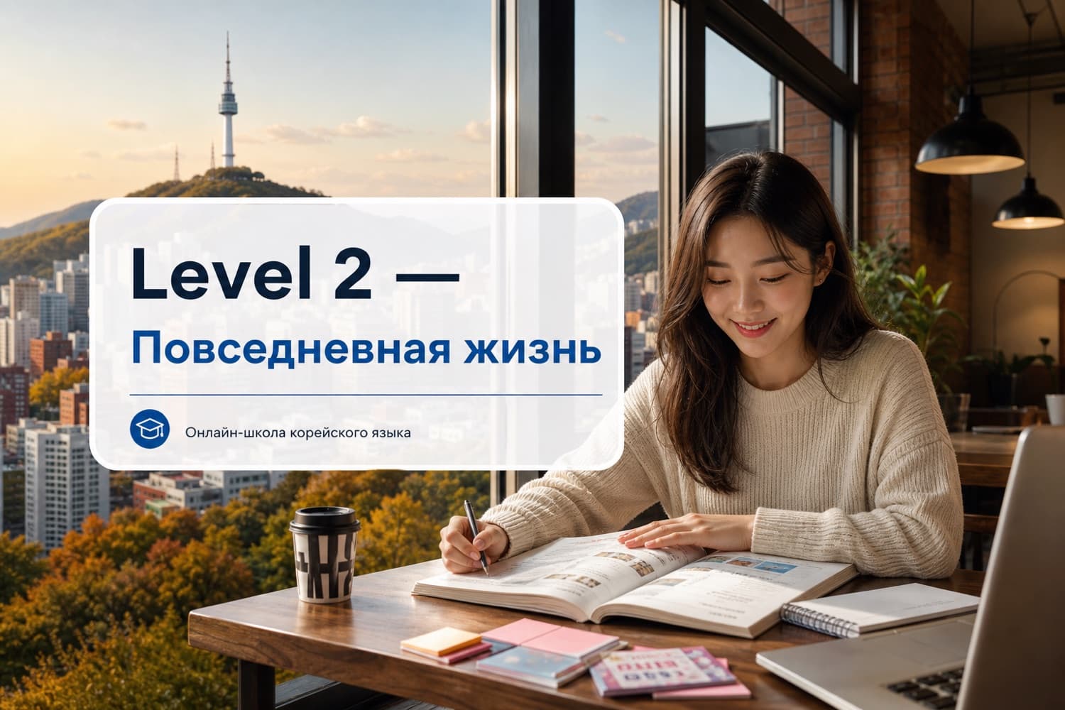 Level 2 — Повседневная жизнь